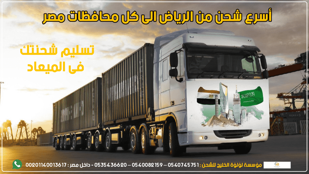 شركة شحن لمصر بالرياض