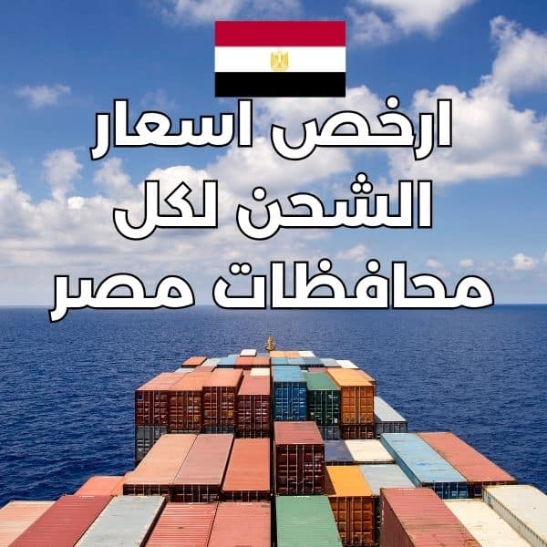أفضل شركة شحن لمصر بالرياض اللؤلؤة بتحطم الأسعار 0540745751 5 اسعار الشحن من مصر للرياض
