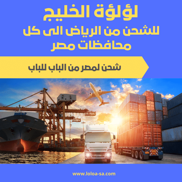شركة-شحن-لمصر-من-الرياض